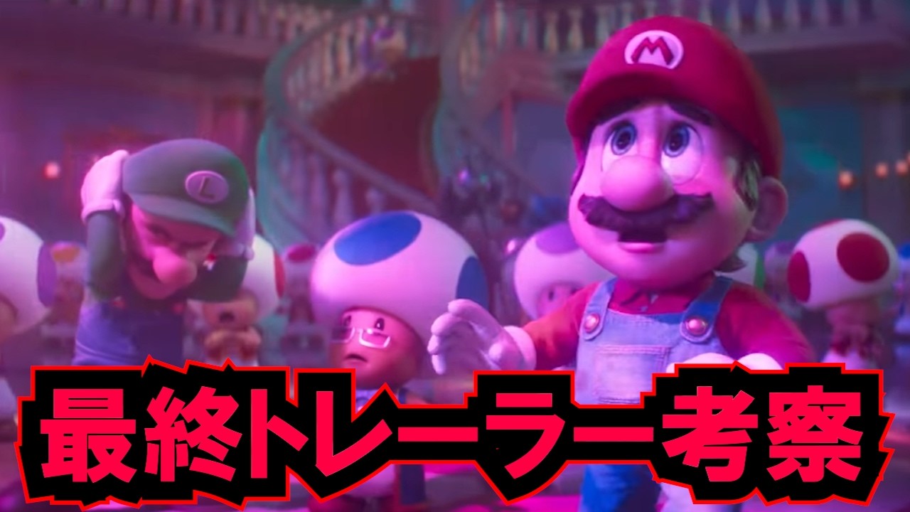 ザ・スーパーマリオギャラクシー・ムービー 最終トレーラー考察