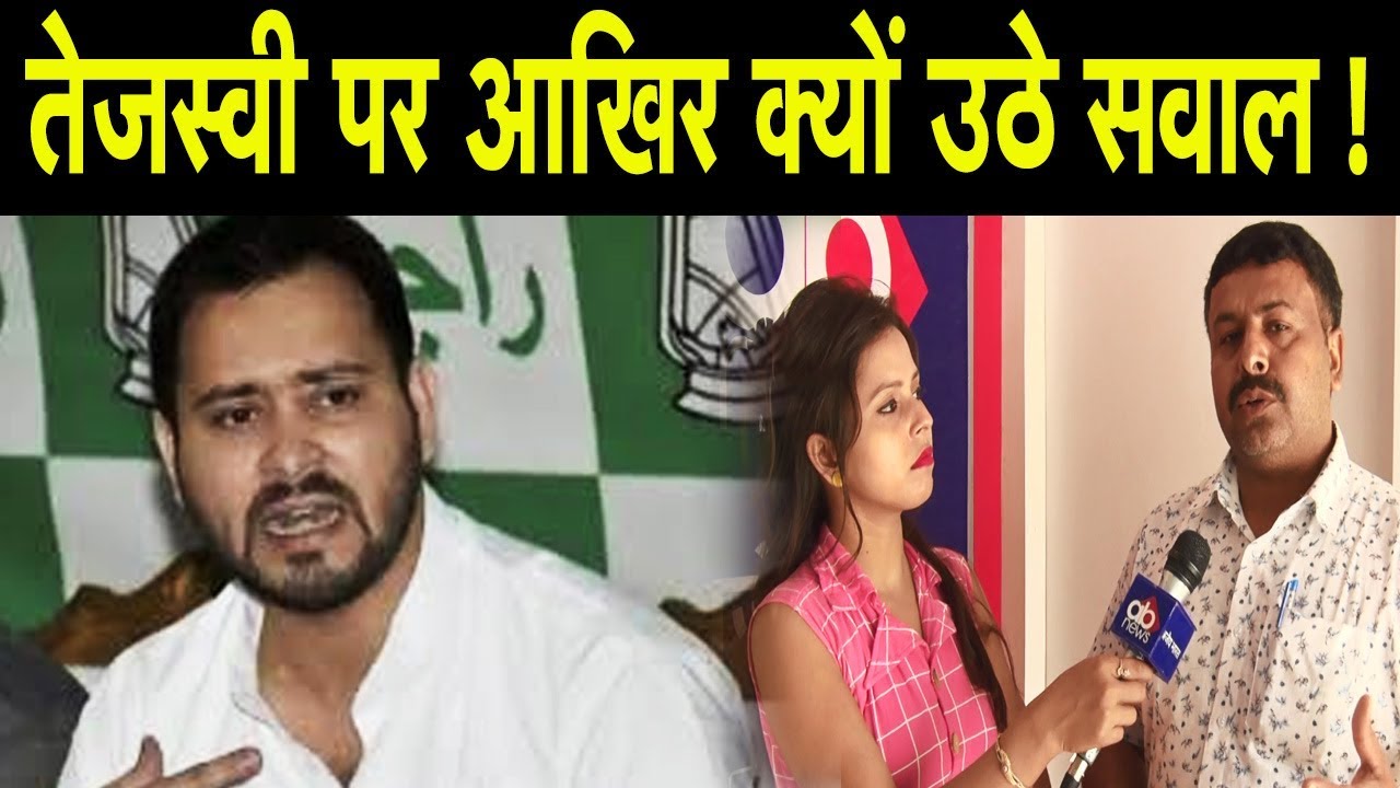 तेजस्वी पर आखिर क्यों उठे सवाल || AJAY BHARAT
