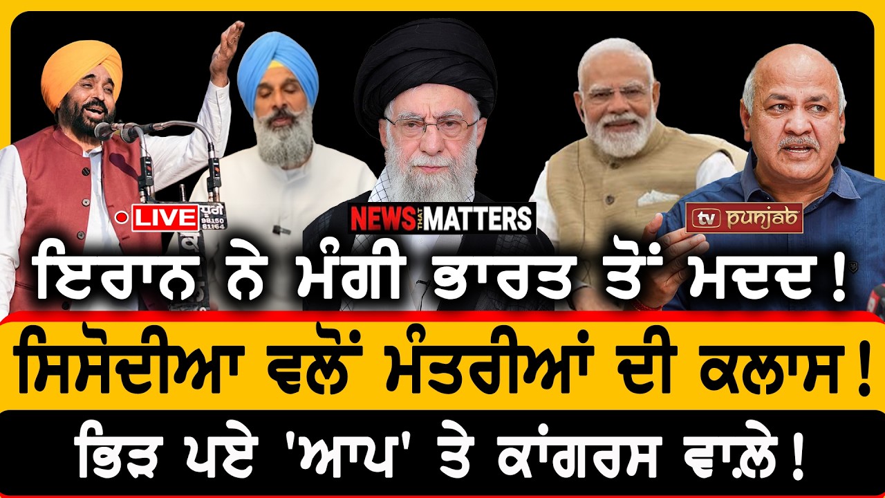 ਇਰਾਨ ਨੇ ਮੰਗੀ ਭਾਰਤ ਤੋਂ ਮਦਦ! | NEWS That Matters