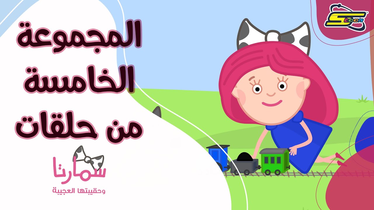 سبيستون | سمارتا و حقيبتها العجيبة_مجموعة الحلقات الخامسة