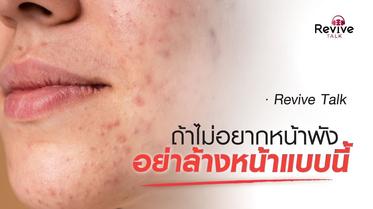 ถ้าไม่อยากหน้าพังอย่าล้างหน้าแบบนี้