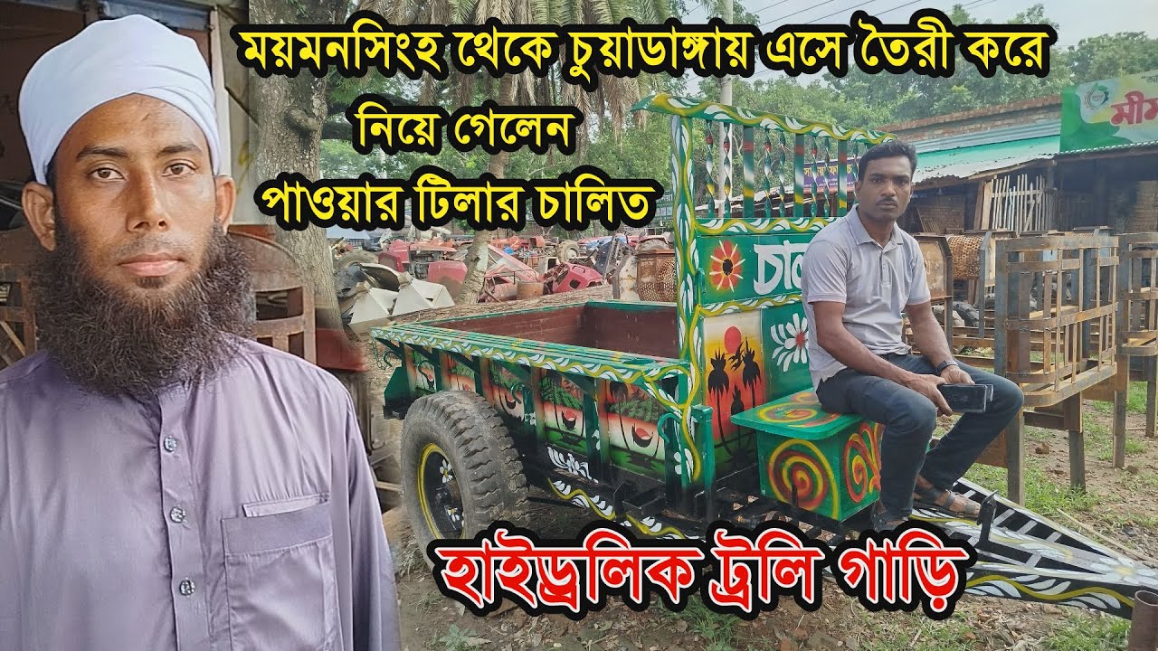 ময়মনসিংহ থেকে চুয়াডাঙ্গায় তৈরী করে নিয়ে গেলেন পাওয়ার টিলার চালিত হাইড্রলিক ট্রলিগাড়ি । Tolley gari