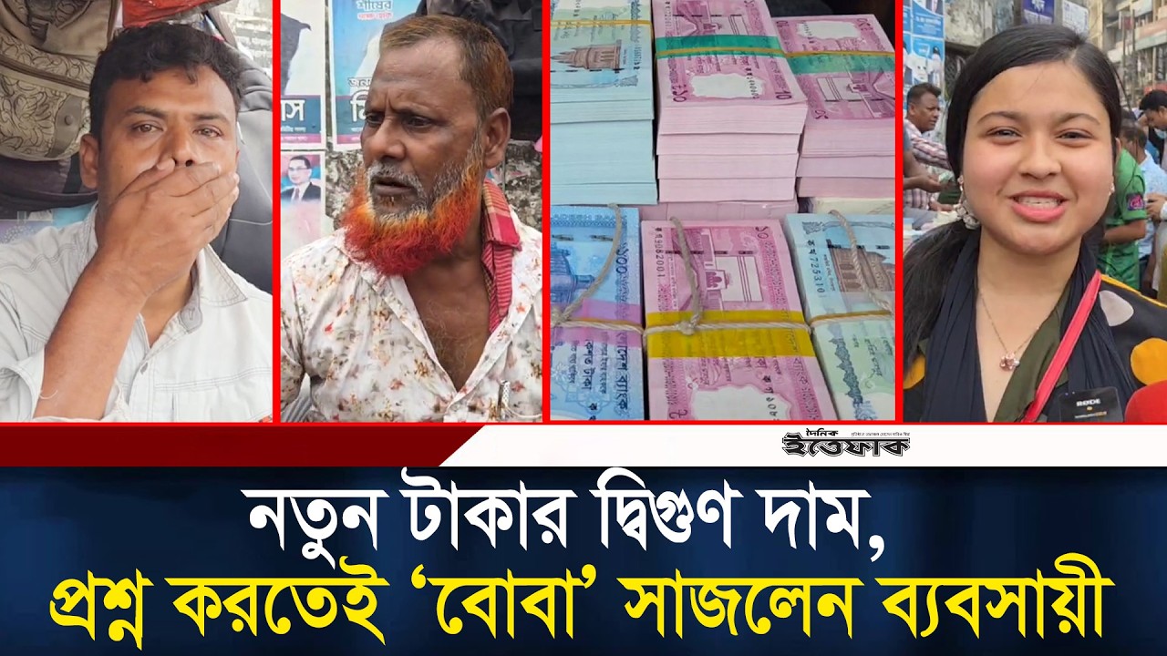 নতুন টাকার দ্বিগুণ দাম, প্রশ্ন করতেই ‘বোবা’ সাজলেন ব্যবসায়ী | Gulistan | New Taka| Angry Customer