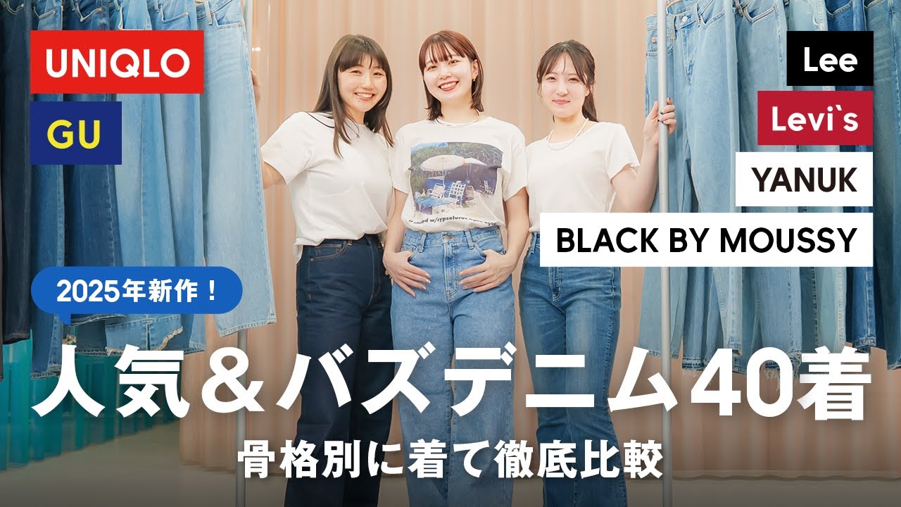 【新作デニム40着着比べ】狂ったように試着してついに見つけた…骨格別、奇跡のデニムはこれ👖