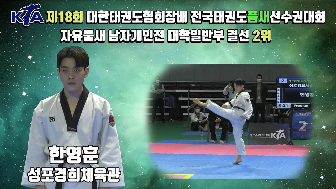 2022대한태권도협회장배전국태권도품새선수권대회｜자유품새 남자개인전 대학일반부 성포경희체육관 한영훈-2위｜태권도｜겨루기｜Taekwondo｜품새｜태백│KTA│