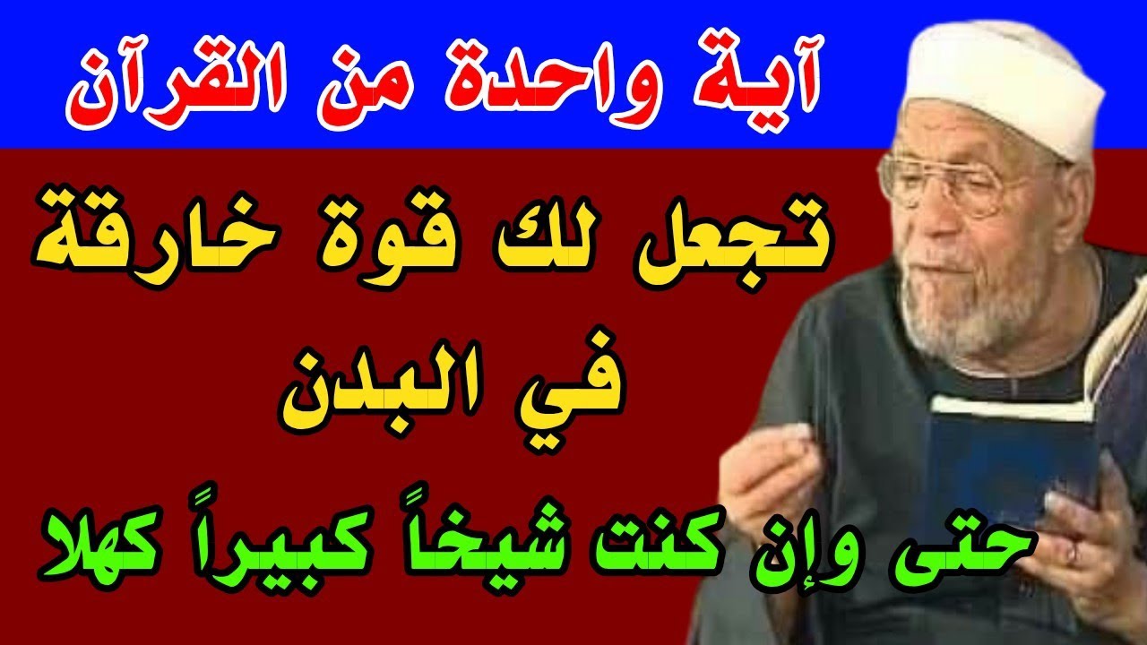 آية واحدة فقط من القرآن تجعل لك قوة خارقة حتى وإن كنت شيخاً كبيراً كهلا داوم عليها 