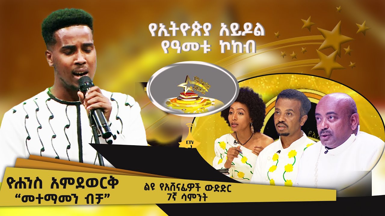 “መተማመን ብቻ” ዮሐንስ አምደወርቅ በዳዊት ጽጌ ስራ የኢትዮጵያ አይዶል የዓመቱ ኮከብ ሰባተኛ ሳምንት ውድድር Ethiopian Idol
