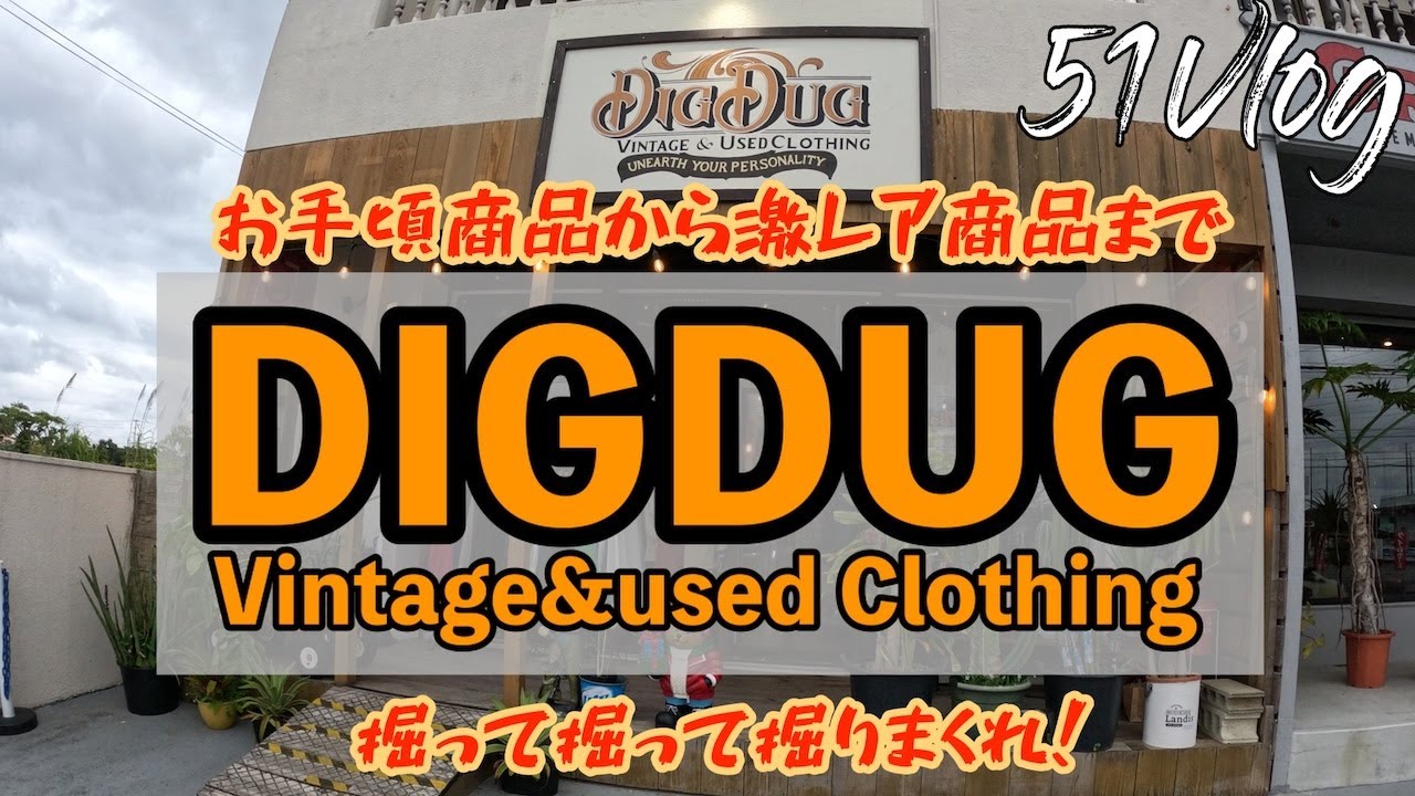 51Vlog Vol.134【古着屋】お手頃商品から激レア商品まで！DIGDUG Vintage&used clothing 掘って掘って掘りまくれ！