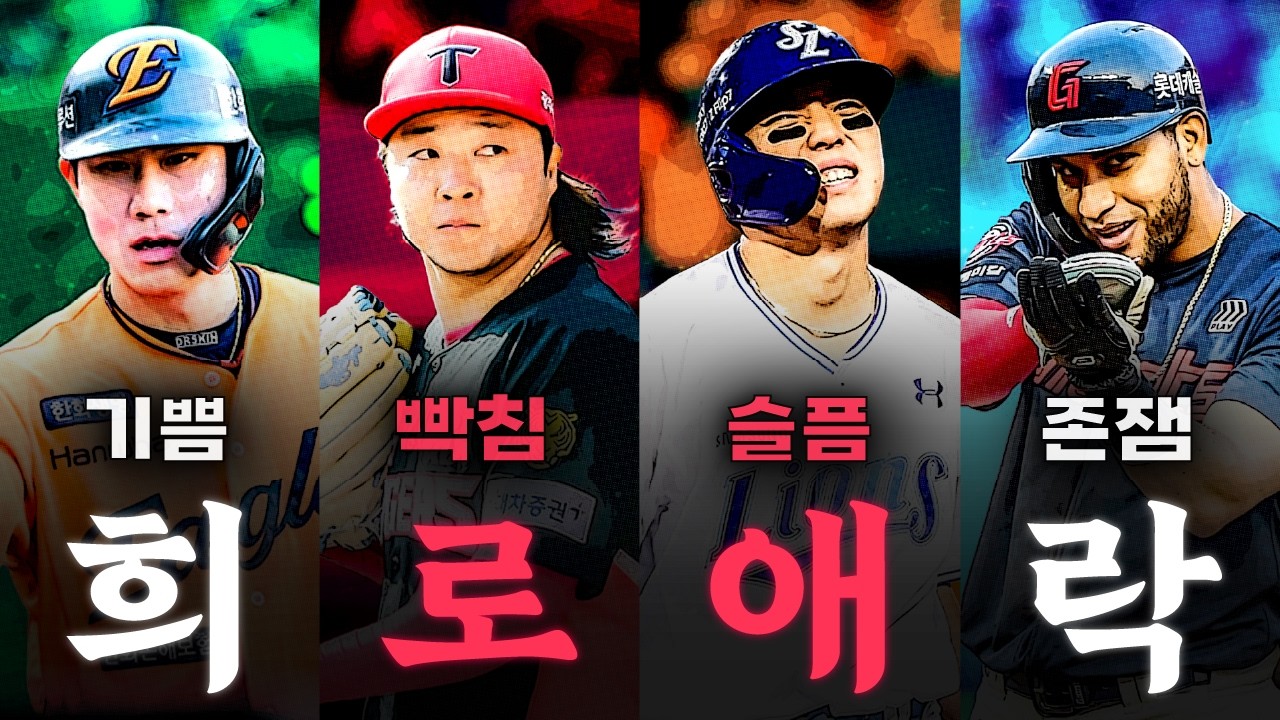 싱글벙글 2026 KBO 드디어 개막🔥  각 구단별 베스트&워스트 선수 총정리!