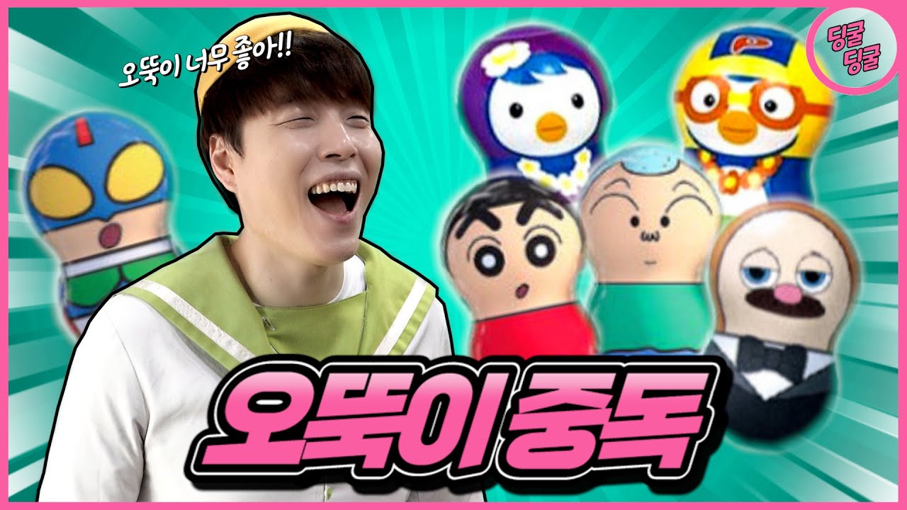 오뚝이에 중독되면 생기는 일!! [딩굴딩굴]