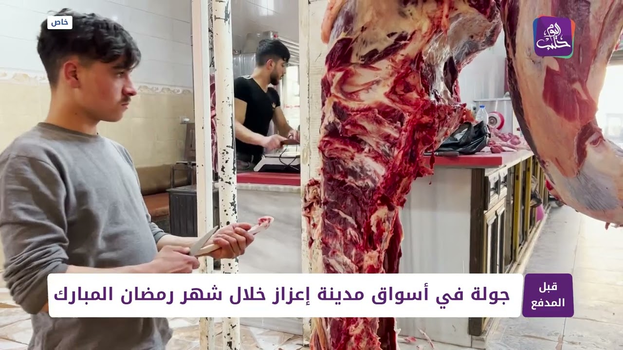 جولة في أسواق مدينة إعزاز خلال شهر رمضان المبارك  