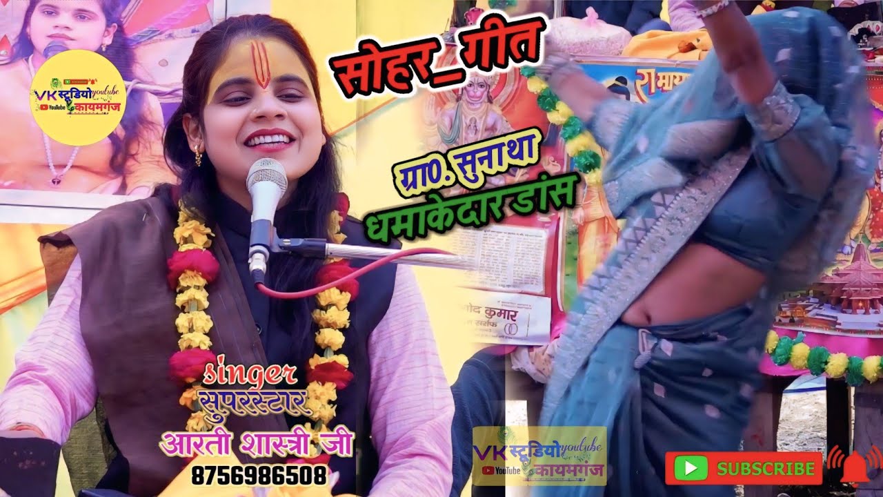 ✨लाला मैने ऐसी घड़ी में ज्याओ || सोहर गीत || धमाकेदारडांस || ग्राo.सुनाथा(कानपुर देहात) ||✨