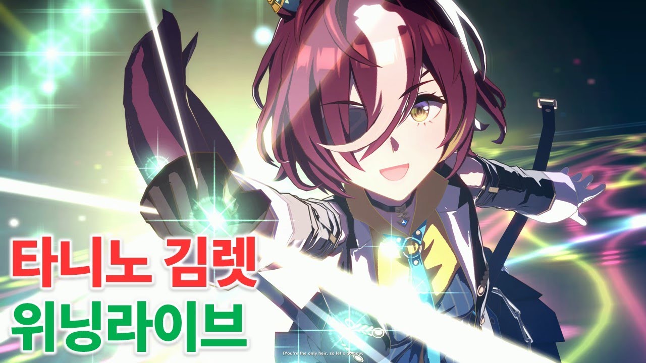 [우마무스메] 타니노김렛 ♬위닝라이브♬