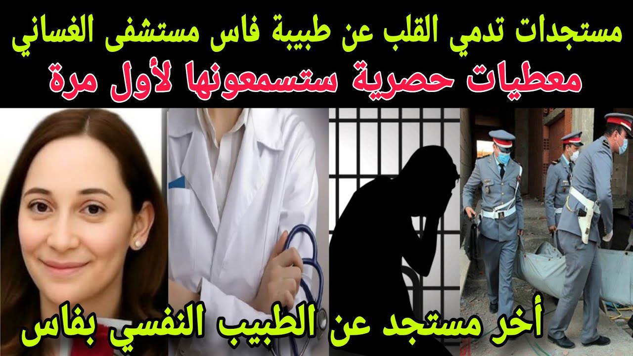 أخبار تدمي القلب عن طبية فاس مستشفى الغساني: معطيات حصرية ستسمعونها لأول مرة