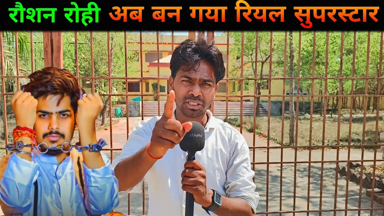 रौशन रोही अब बन गए जिंदगी का रियल सुपर स्टार || Jail Star || Coming Soon || Magahi || 