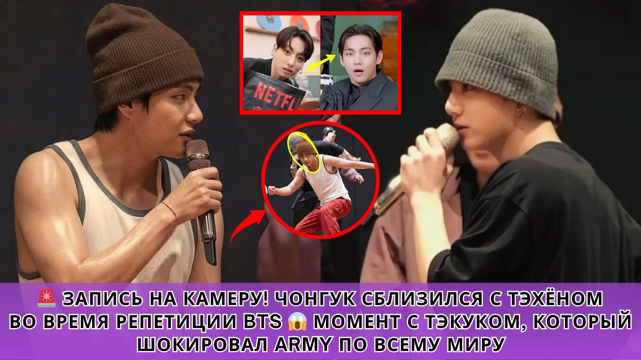 😱 Чонгук Подошёл и Коснулся Тэхёна на Репетиции BTS… Этот Момент Taekook Взбудоражил ARMY!