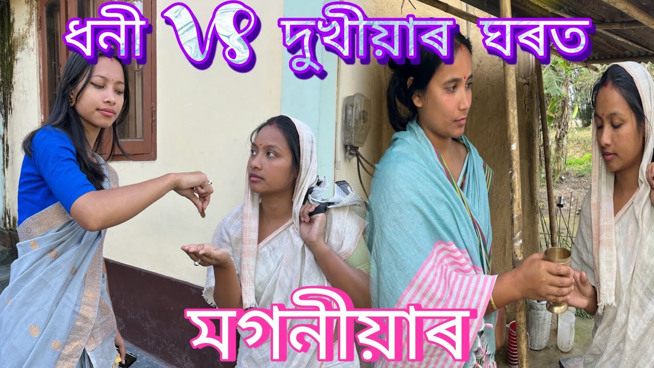 ধনী VS দুখীয়াৰ ঘৰত মগনীয়াৰ // Dhoni Vs Dukhiyar Gharot Magoniyar // Assamese Comedy Video//Madhurima