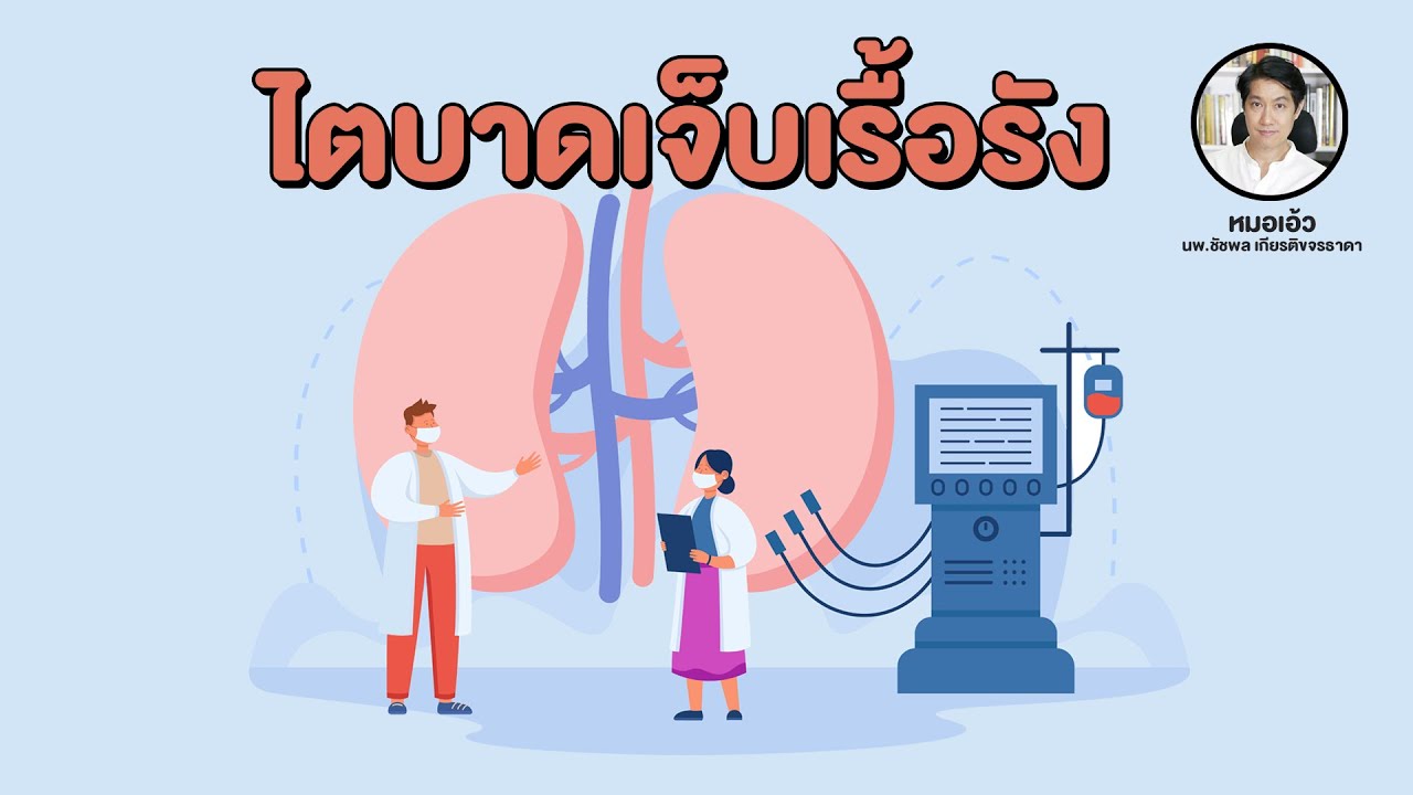 ไตบาดเจ็บเรื้อรัง (อธิบายการทำงานของไต ตอนที่ 4) : [EP48] #เรื่องเล่าจากร่างกาย