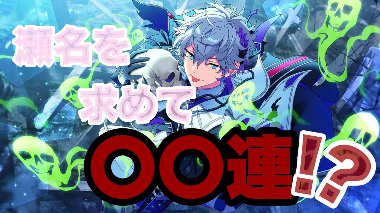 【あんスタ/スカウト】頼むセナきて！推しイベ特攻〇〇連！（〜天井したい〜）