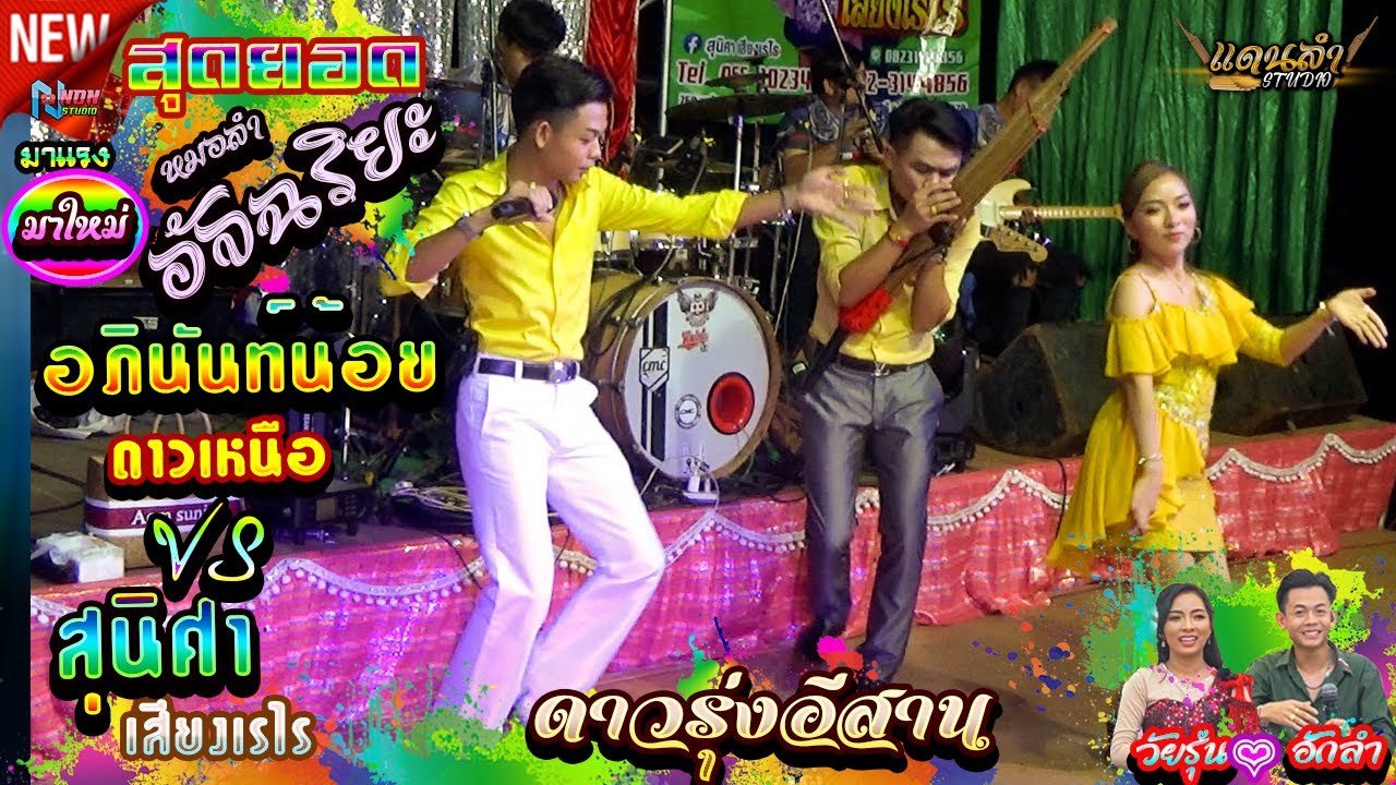 ดาวรุ่งอีสาน ! เล่าความเป็นมาของ 