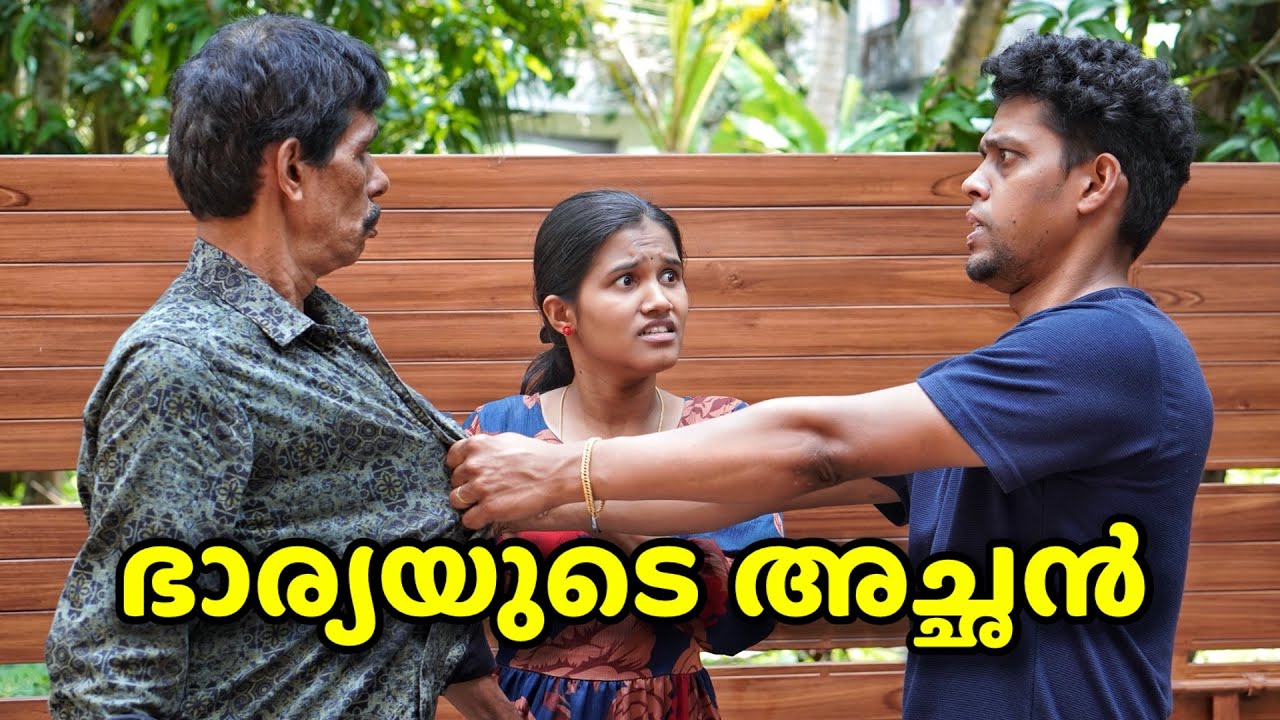 ഭാര്യയുടെ അച്ഛൻ | Malayalam Web Series
