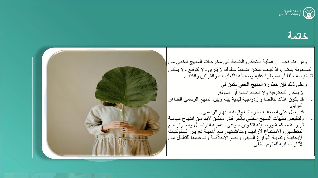 المنهج الخفي