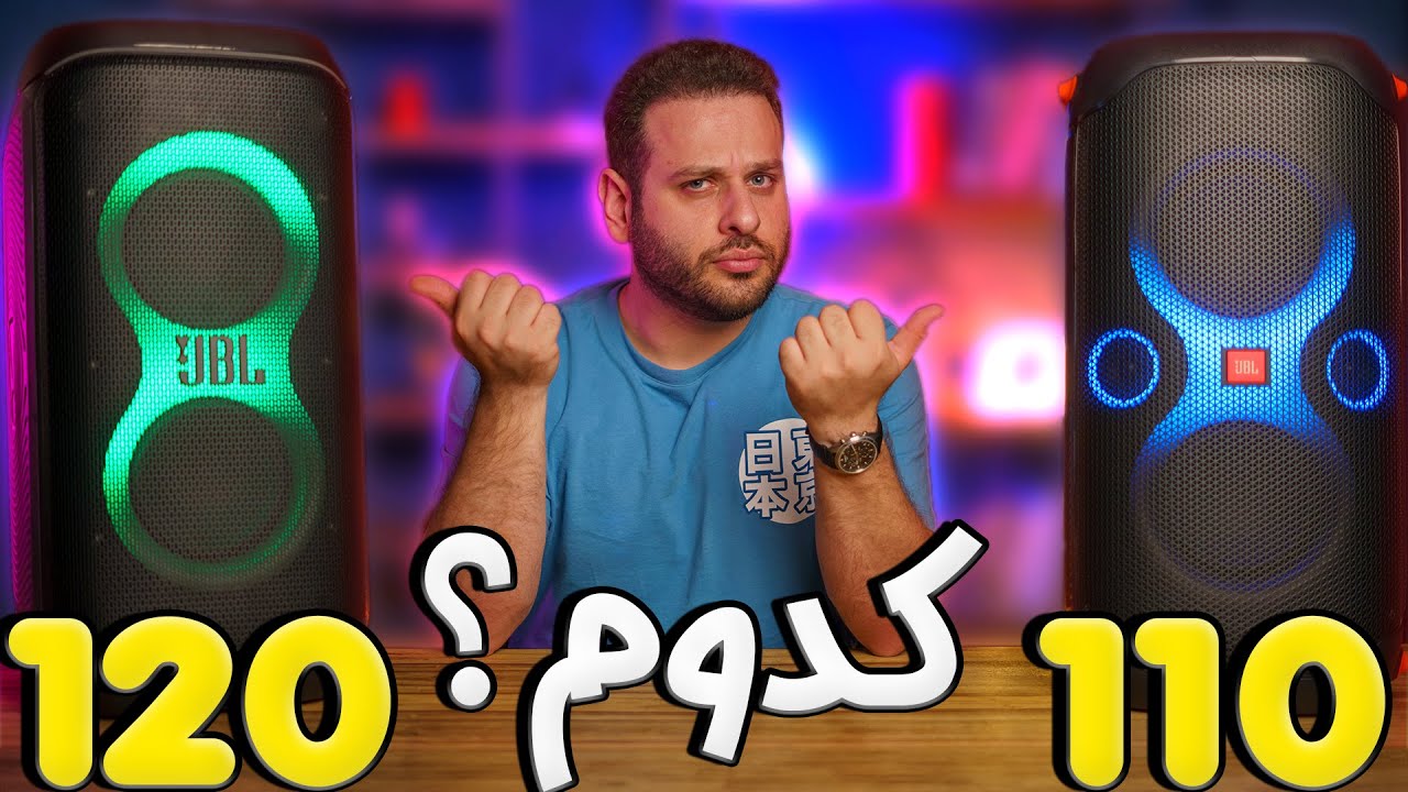 مقایسه جی بی ال پارتی باکس 120 و 110|JBL Partybox Club 120 vs Partybox 110