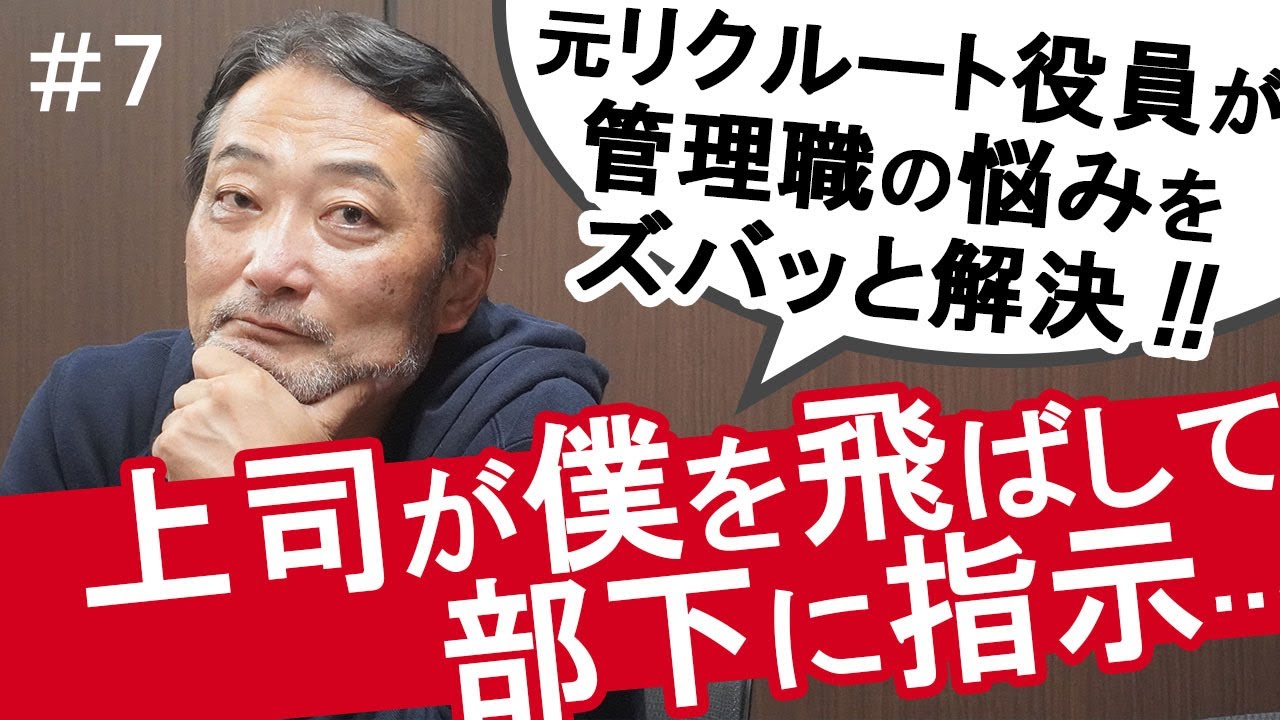 【上司との関係性の悩み】上司との付き合い方！上司がメンバーに直接指示しちゃって困っています！元リクルート執行役員トミーさんの熱血マネジメント講座！#管理職あるある