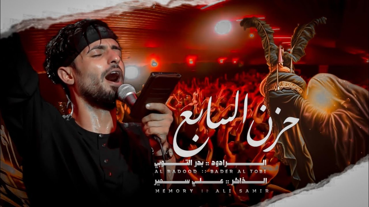 حزن السابع /الرادود بدر التوبي /الذاكر علي سمير /موكب انين النحور