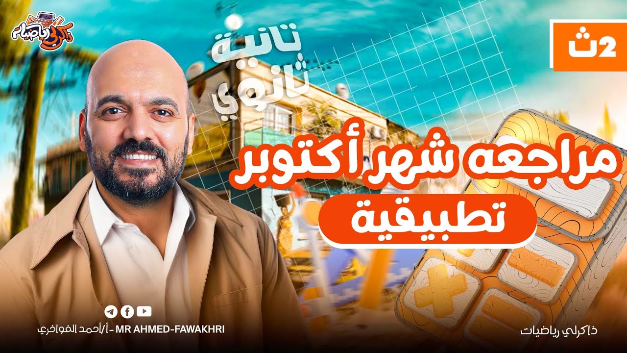 اقوي مراجعه علي الاستاتيكا مراجعه شهر 10 الصف الثاني الثانوي 2026