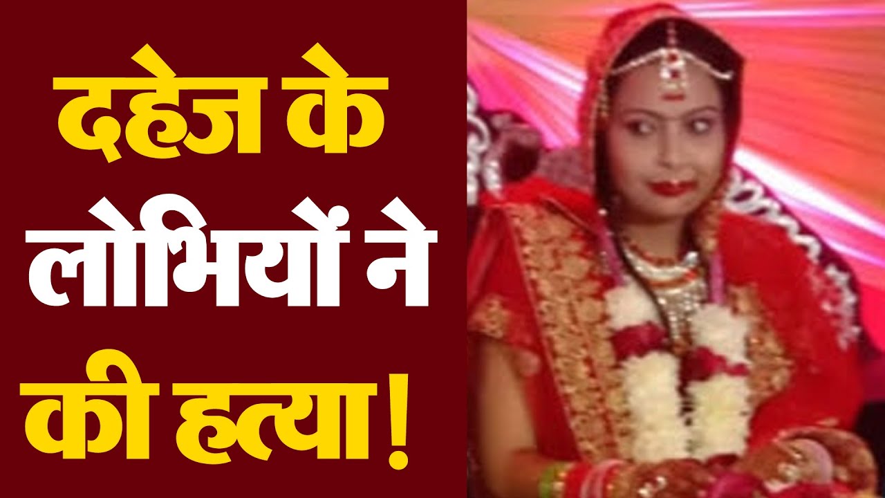 शादी के बाद से दहेज को लेकर करते थे मारपीट, अब हत्या कर हुए फरार