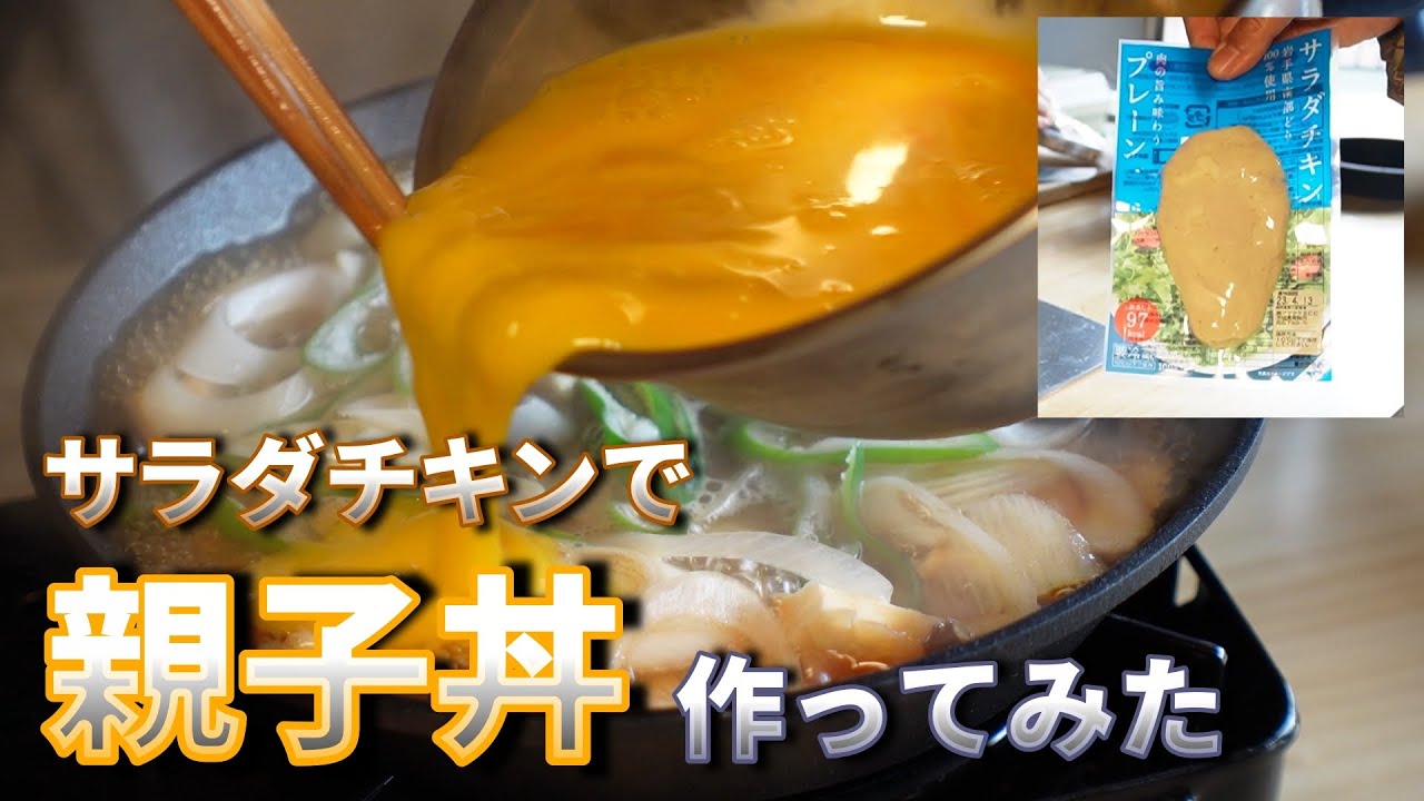 【キャンプ飯】キャンプの手抜きごはん。何処でも売ってるサラダチキンで親子丼作ったら。。。【ステッカープレゼントは概要欄から】【丸岩キャンプ場】【グラムキャタピラー】