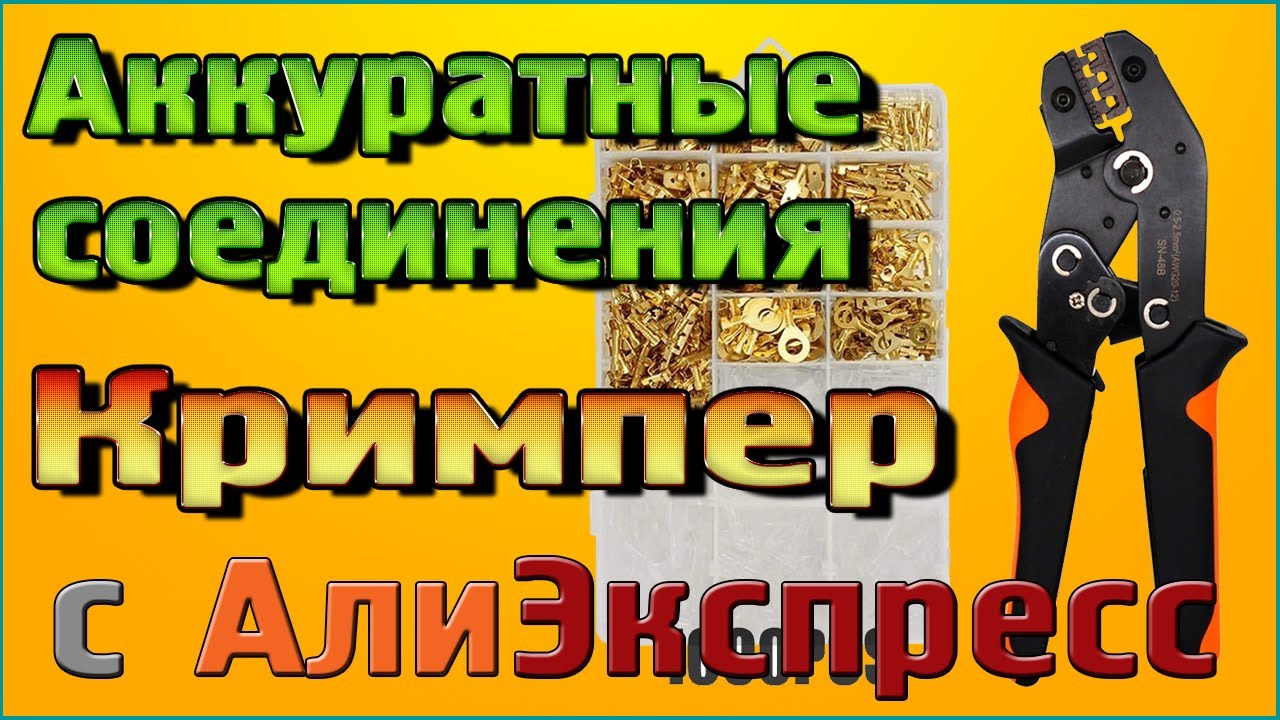 Аккуратные соединения Кримпер Клещи для обжима клемм