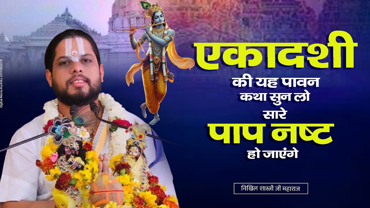 एकादशी की यह पावन कथा सुन लो, सारे पाप नष्ट हो जाएंगे Shiv Bhajkan NIKHIL SHASTRI JI MAHARAJ