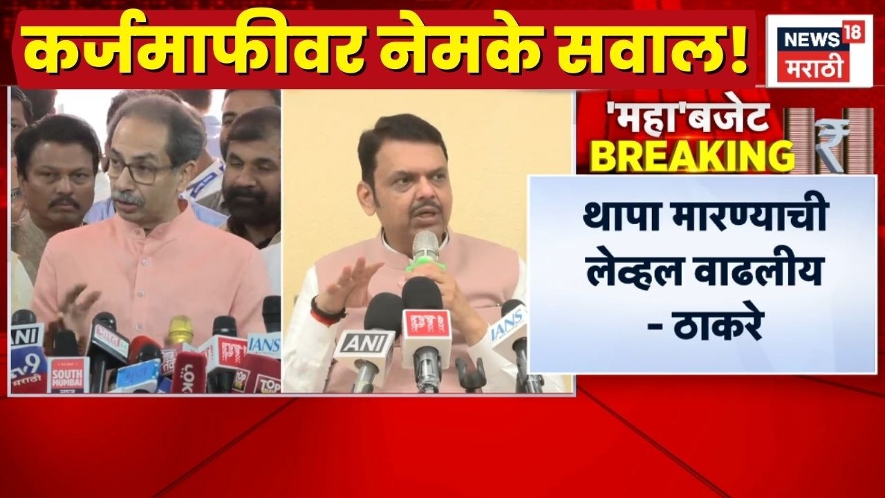 Shetkari Karj Mafi Letest News | Uddhav Thackeray यांचे कर्जमाफीवर नेमके सवाल!