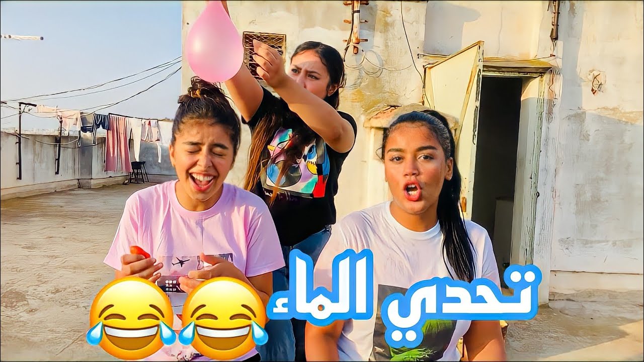تحدي الأسئلة و العقاب فرقة بالونات الماء على رأسنا😂