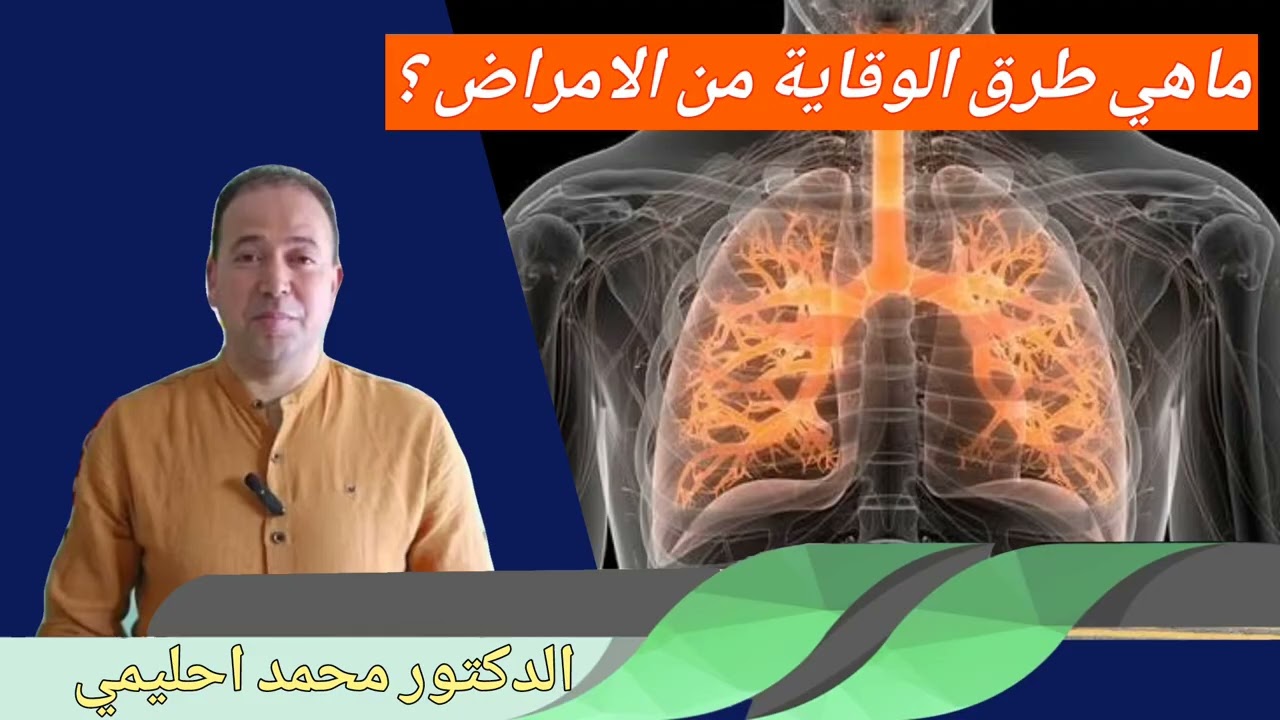 ماهي طرق الوقاية من الامراض ؟الدكتور محمد احليمي