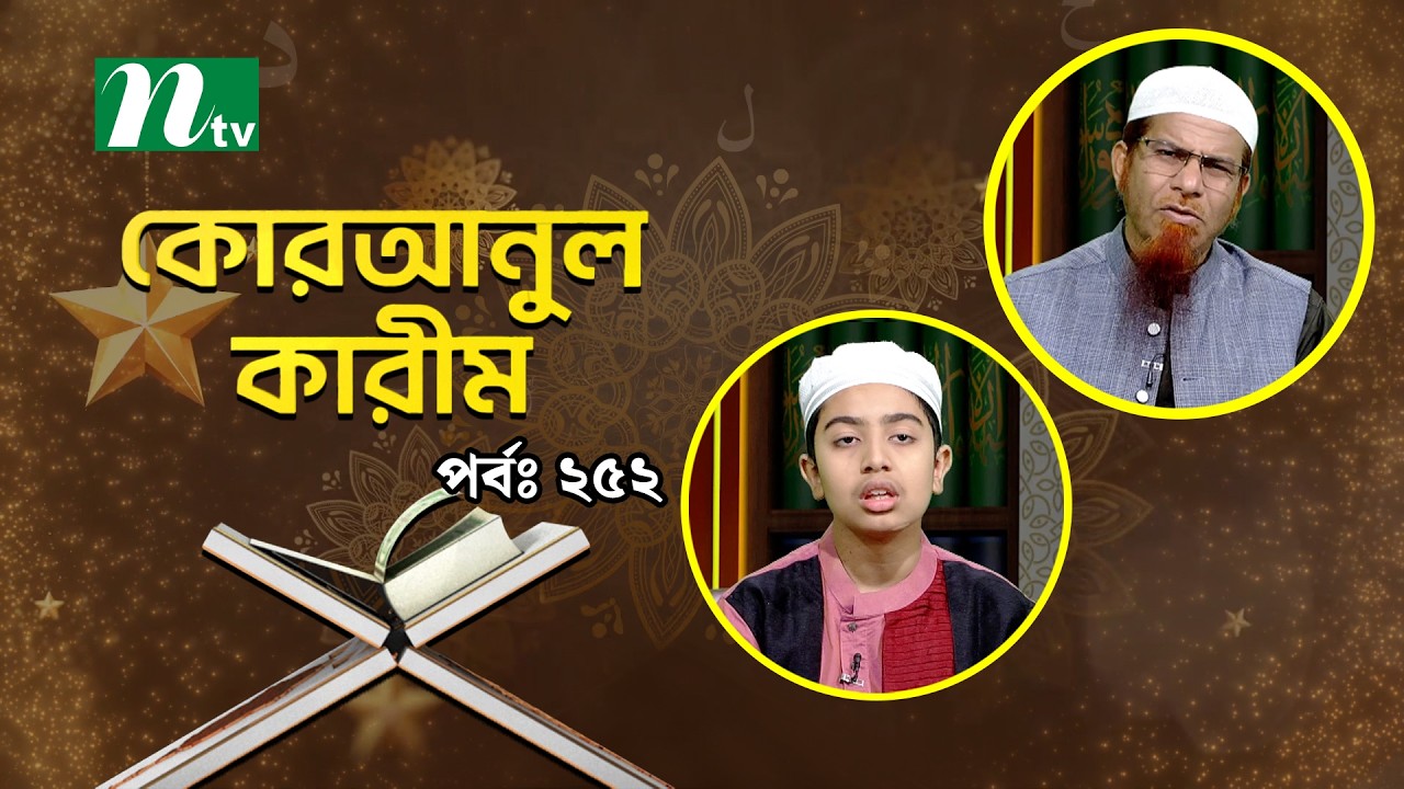 কোরআনুল কারিম | EP 252 | Quranul karim | NTV Islamic Show