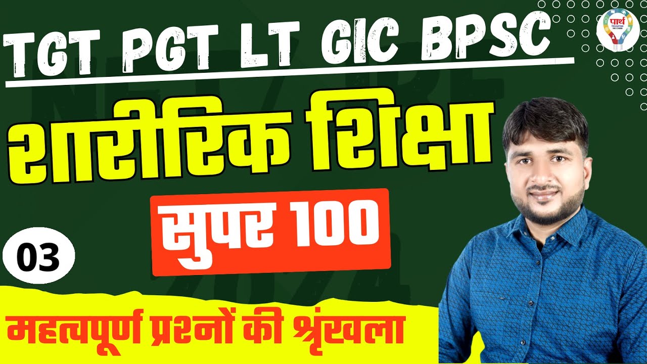 UP TGT PGT PHYSICAL EDUCATION SUPER 100 | PHYSICAL EDUCATION PRACTICE SET FOR LT GRADE , DSSSB