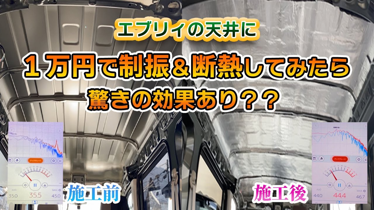 DA17Vエブリィ 快適化計画後編　天井 断熱