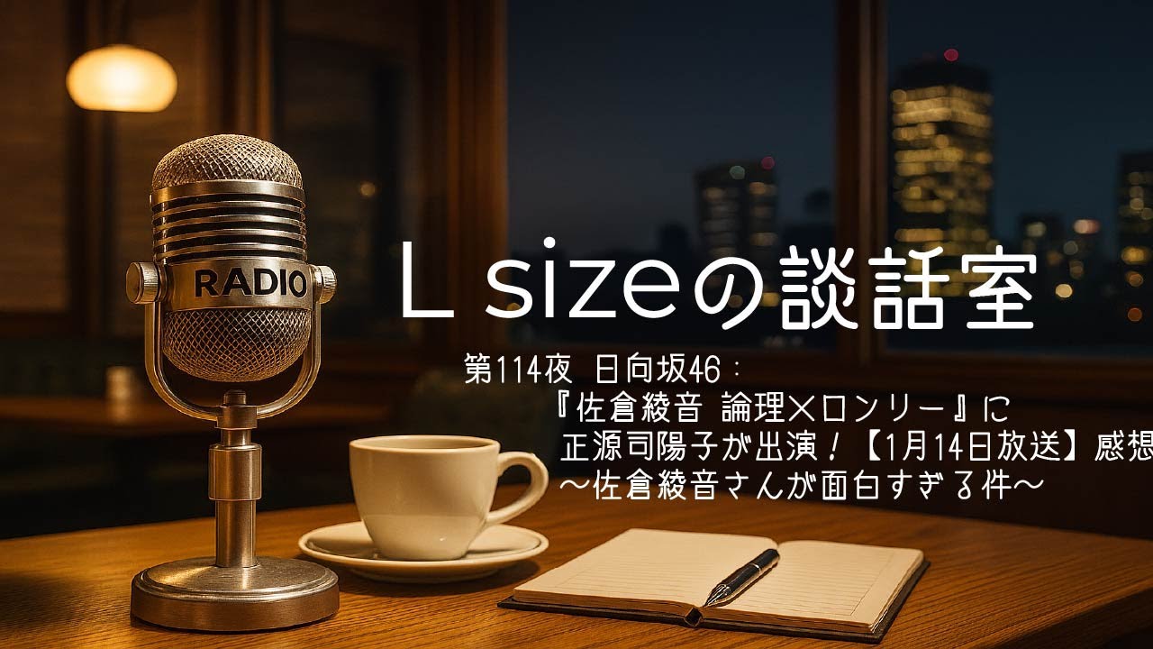第114夜 日向坂46：『佐倉綾音 論理×ロンリー』に正源司陽子が出演！【1月14日放送】感想～佐倉綾音さんが面白すぎる件～