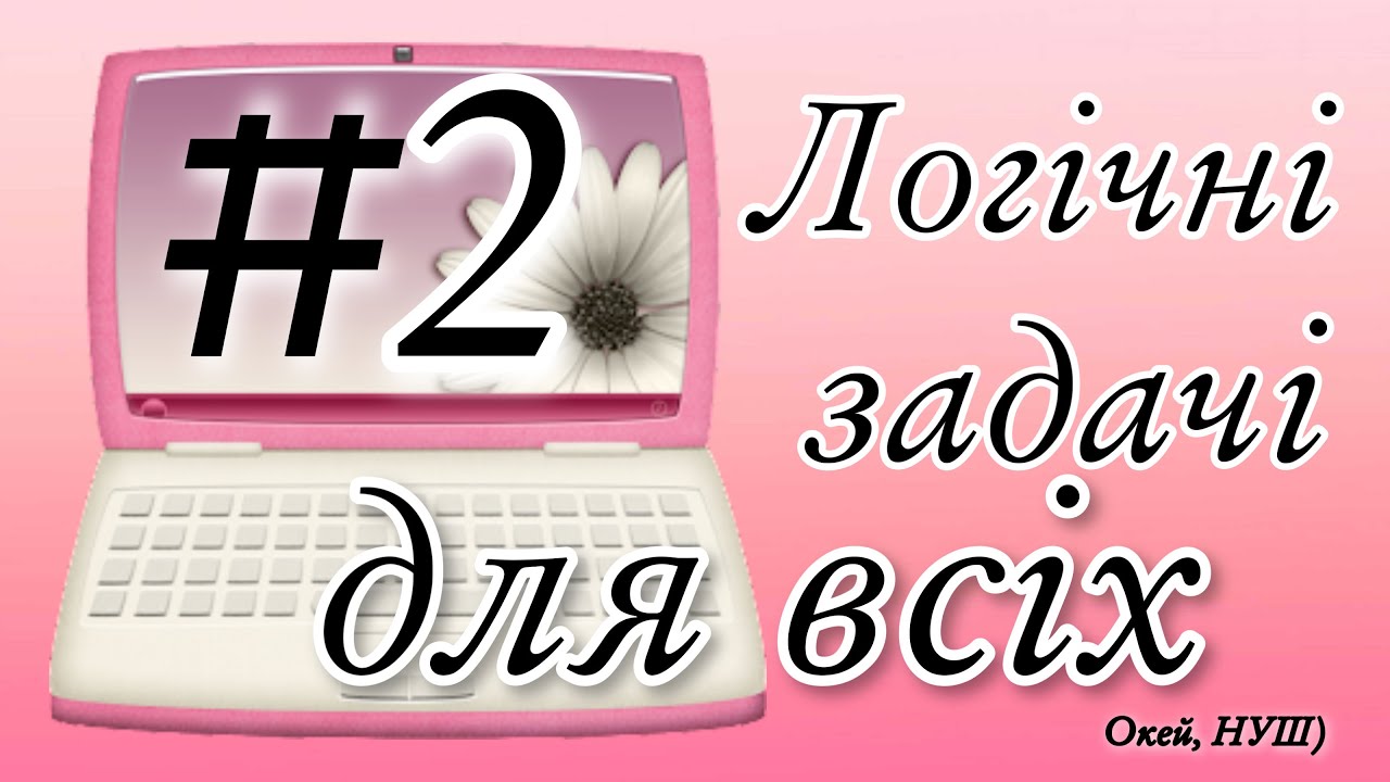Логічні задачі для всіх з відповідями/ Окей, НУШ)
