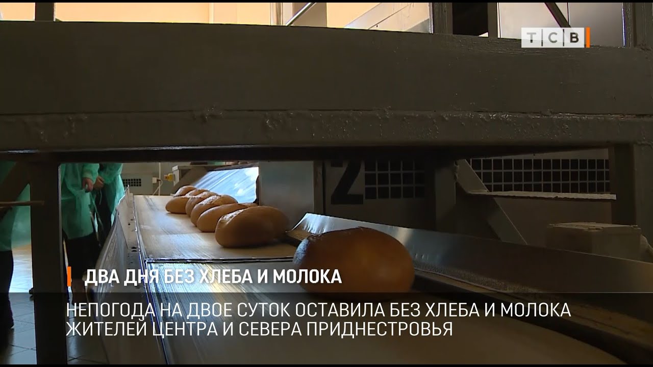 Два дня без хлеба и молока
