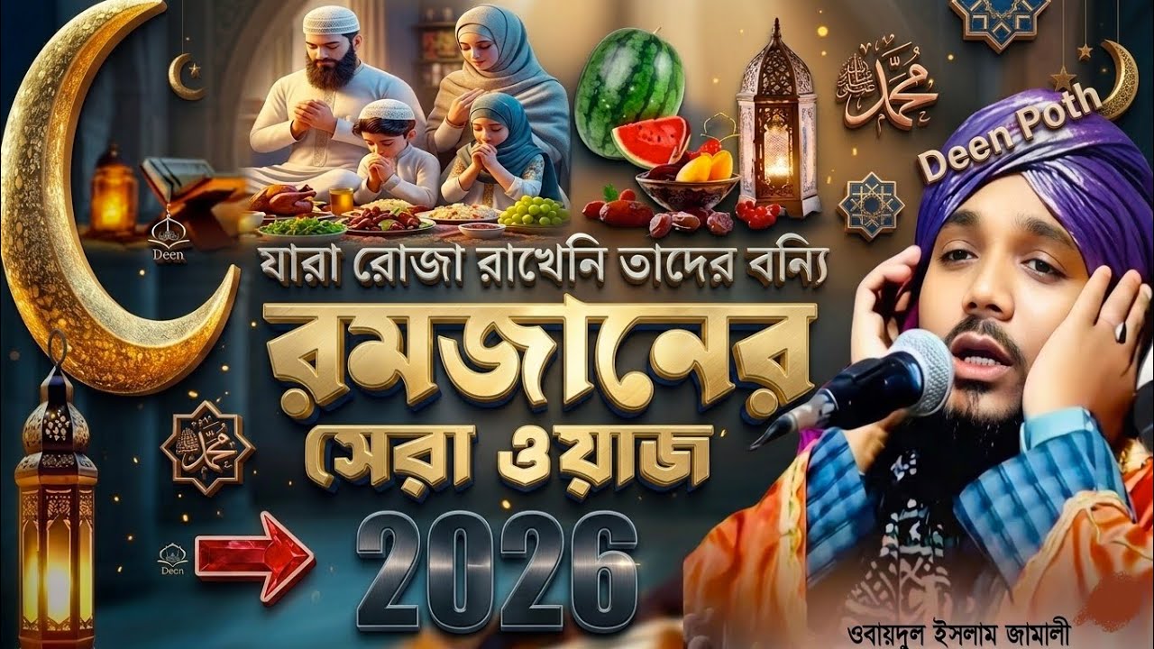 রমজানের নতুন ওয়াজ┇Ramjan Waz┇obaidul islam jalsa┇ওবায়দুল ইসলাম┇Jalsa┇জলসা┇obaidul waz
