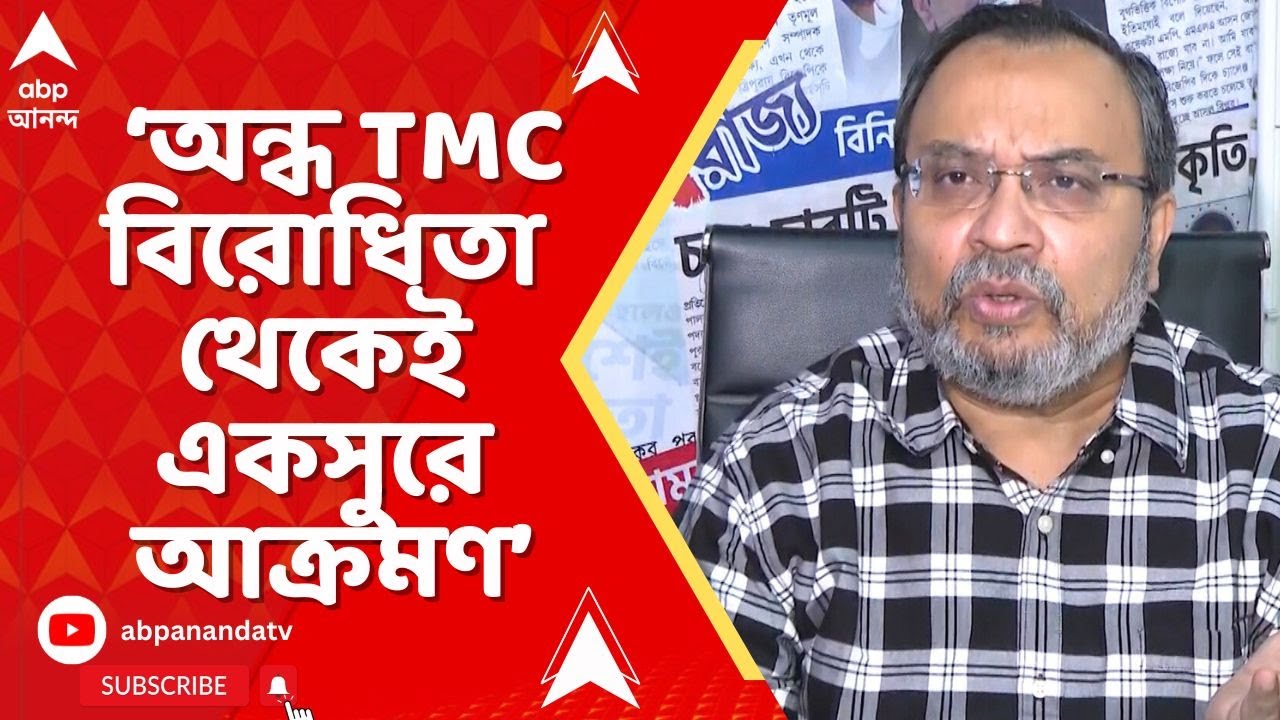 Mamata Banerjee | অন্ধ TMC বিরোধিতা থেকেই একসুরে আক্রমণ BJP-CPM এর : কুণাল ঘোষ I Bengal SIR
