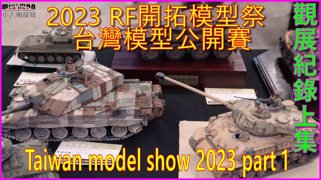 【亞洲最大模型賽事】-上集-2023-11-05 RF開拓模型祭 台灣模型公開賽,台北花博爭豔館Taiwan model show 05-Nov. 2023-part 1