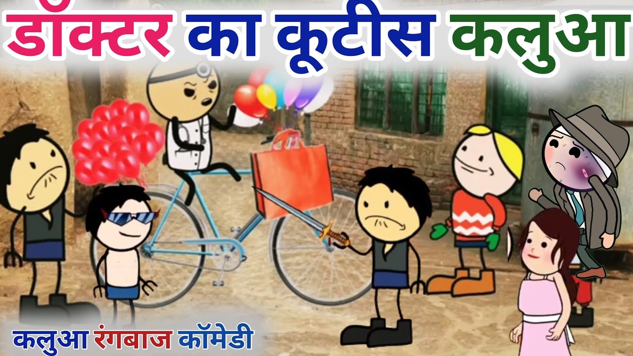 डॉक्टर का कूटिस कलुआ||कलुआ रंगबाज कॉमेडी||बुंदेली कॉमेडी||बांदा वाली कॉमेडी