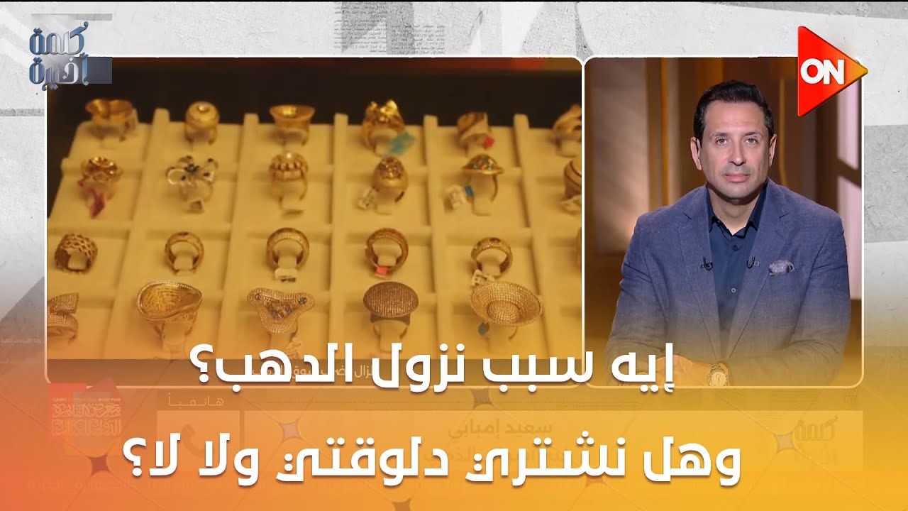 إيه سبب نزول الدهب؟ وهل نشتري دلوقتي ولا لا؟ سعيد إمبابي خبير أسواق الذهب: أتوقع مزيد من الانخفاضات