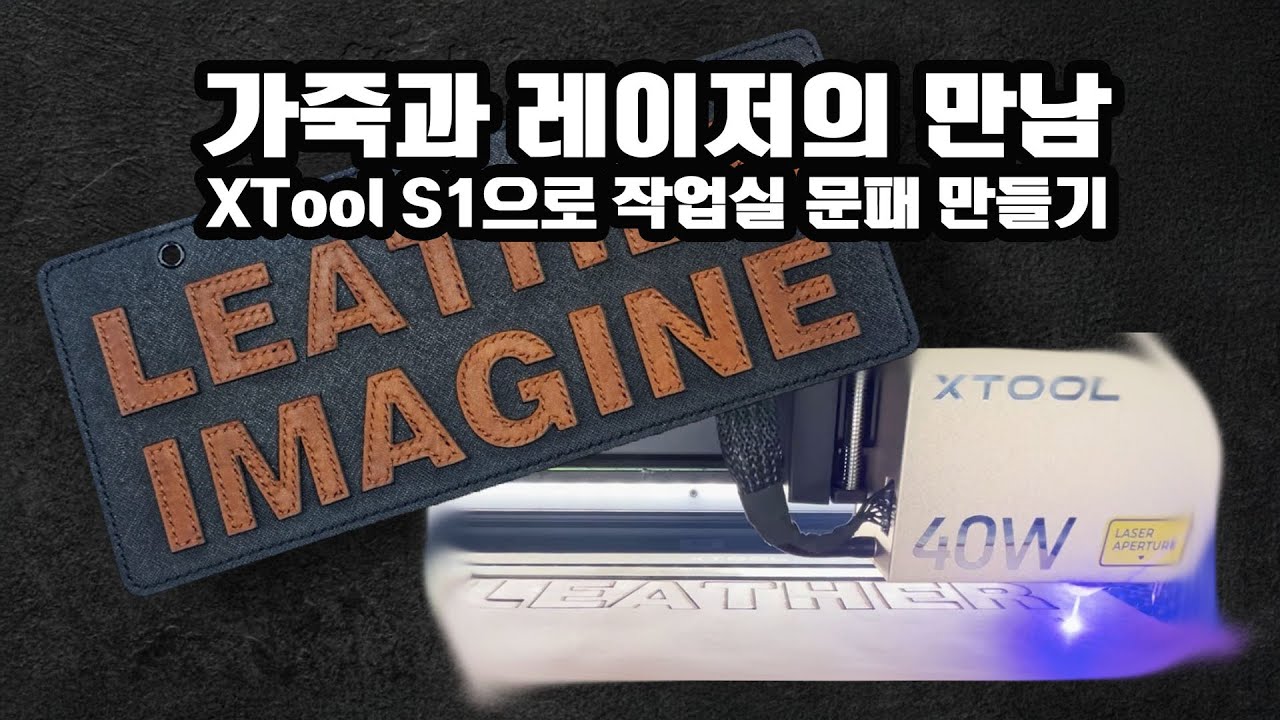 가죽공예와 레이저의 만남! XTool S1으로 스튜디오 문패 만들기 | Making a Leather Sign with Laser Cutter