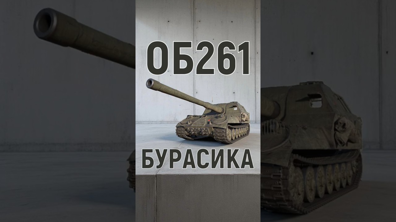💥СЮДА БУРАСИКА💥ОБ261 #shorts @Favorit_WoT #wot